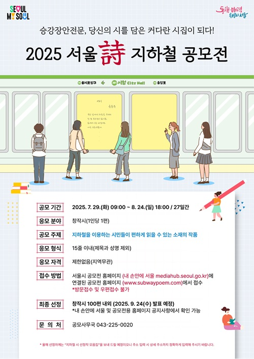2025년 서울詩 지하철 공모