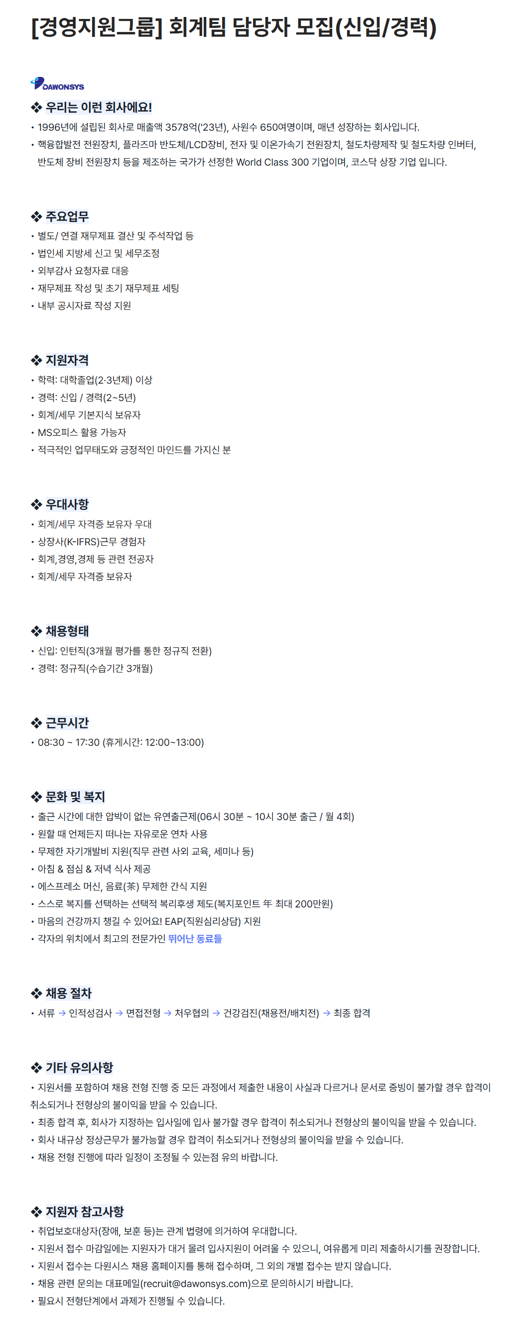 [다원시스] [경영지원그룹] 회계팀 담당자 (신입/경력) 채용