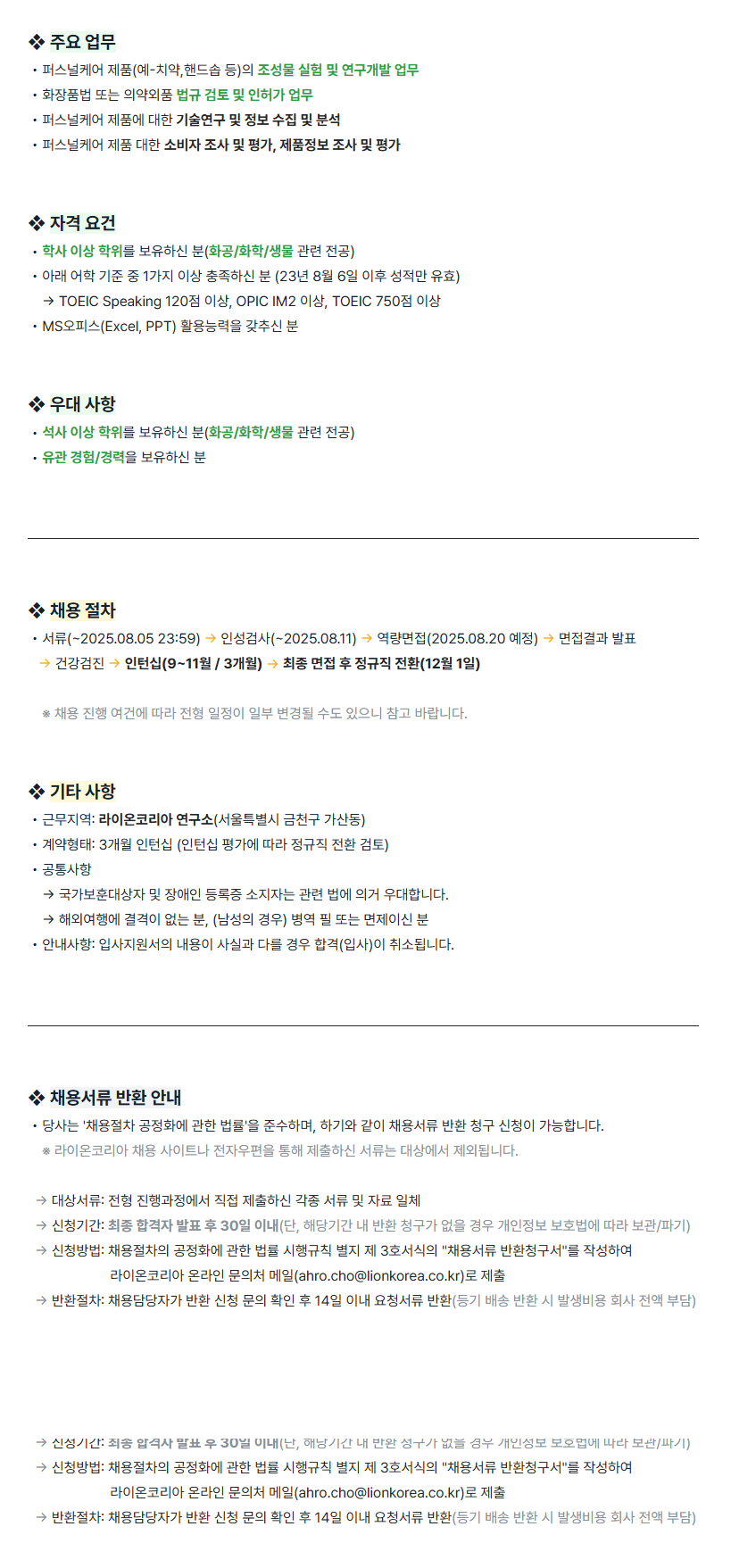 [라이온코리아] [신입]2025 하반기 대졸 - 정규직 전환형 인턴 공개채용(제품 연구개발)