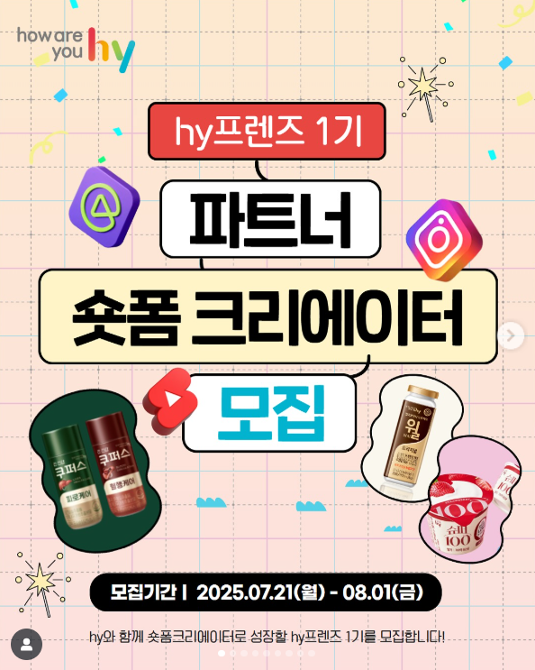 hy 프렌즈 1기 파트너 숏폼 크리에이터 모집