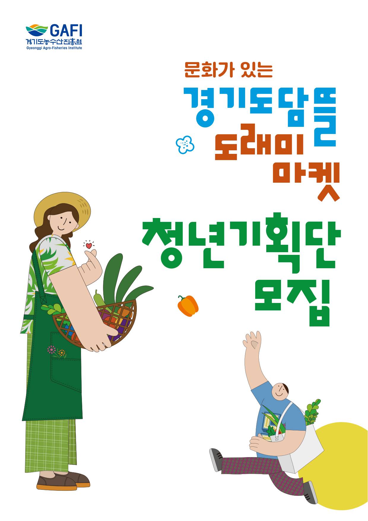 2025년 도심 속 파머스마켓 '경기도담뜰 도래미마켓' 청년기획단 모집 안내