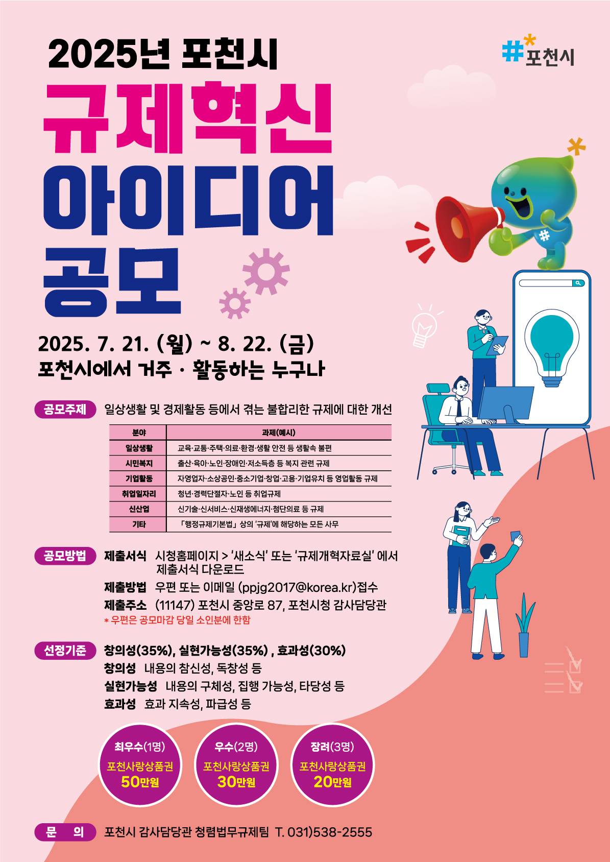 2025년 포천시 규제혁신 아이디어 공모