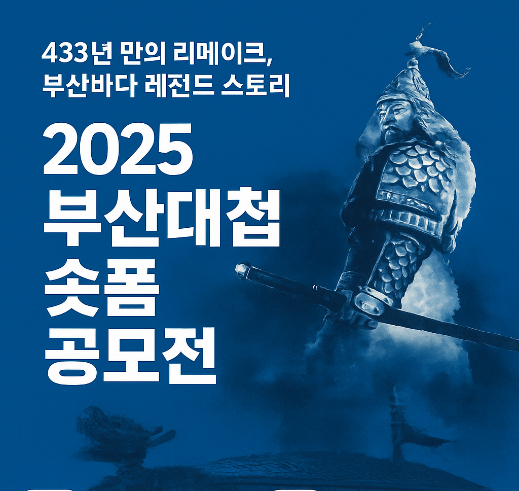 2025 부산대첩 숏폼 공모전
