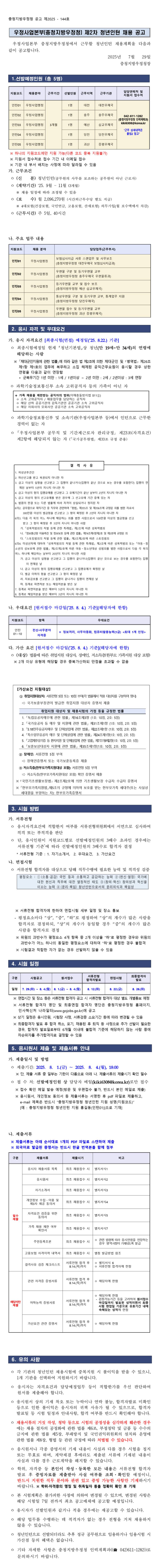 [우정사업본부] [충청지방우정청] 2025년도 제2차 청년인턴 채용