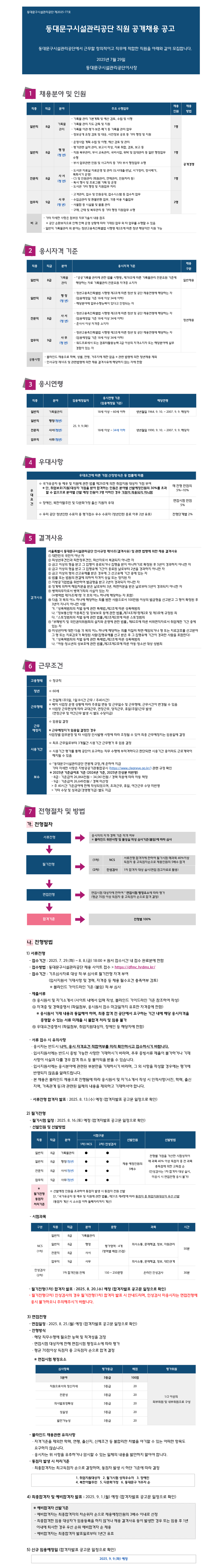 [동대문구시설관리공단] 2025년 제8차 직원 채용
