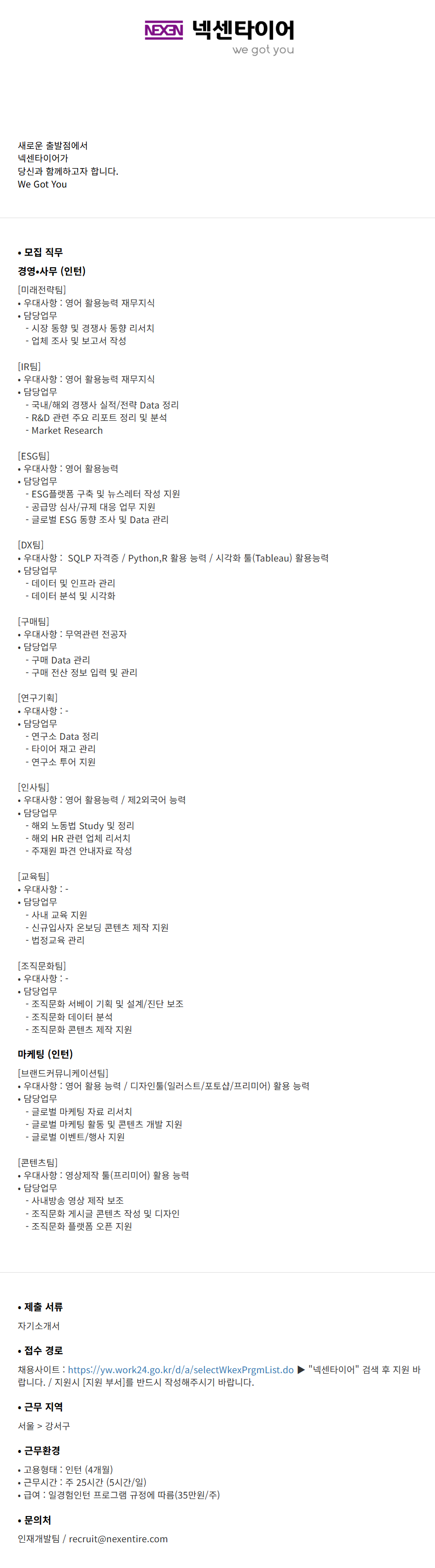 넥센타이어 2025년 하반기 일겸험 인턴 채용