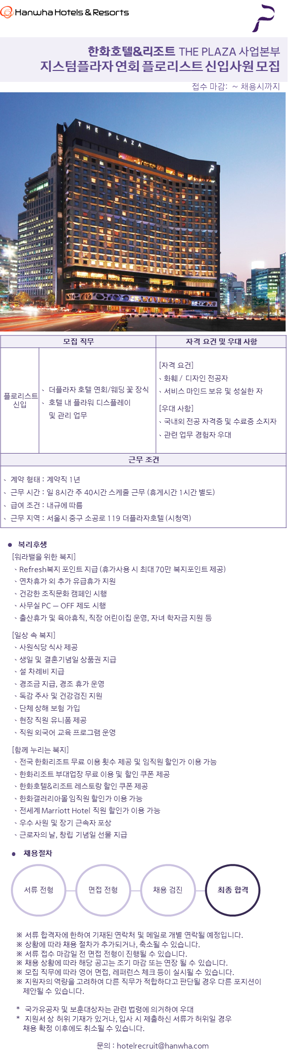 [더플라자호텔] THE PLAZA 지스텀 연회 플로리스트 신입사원 모집