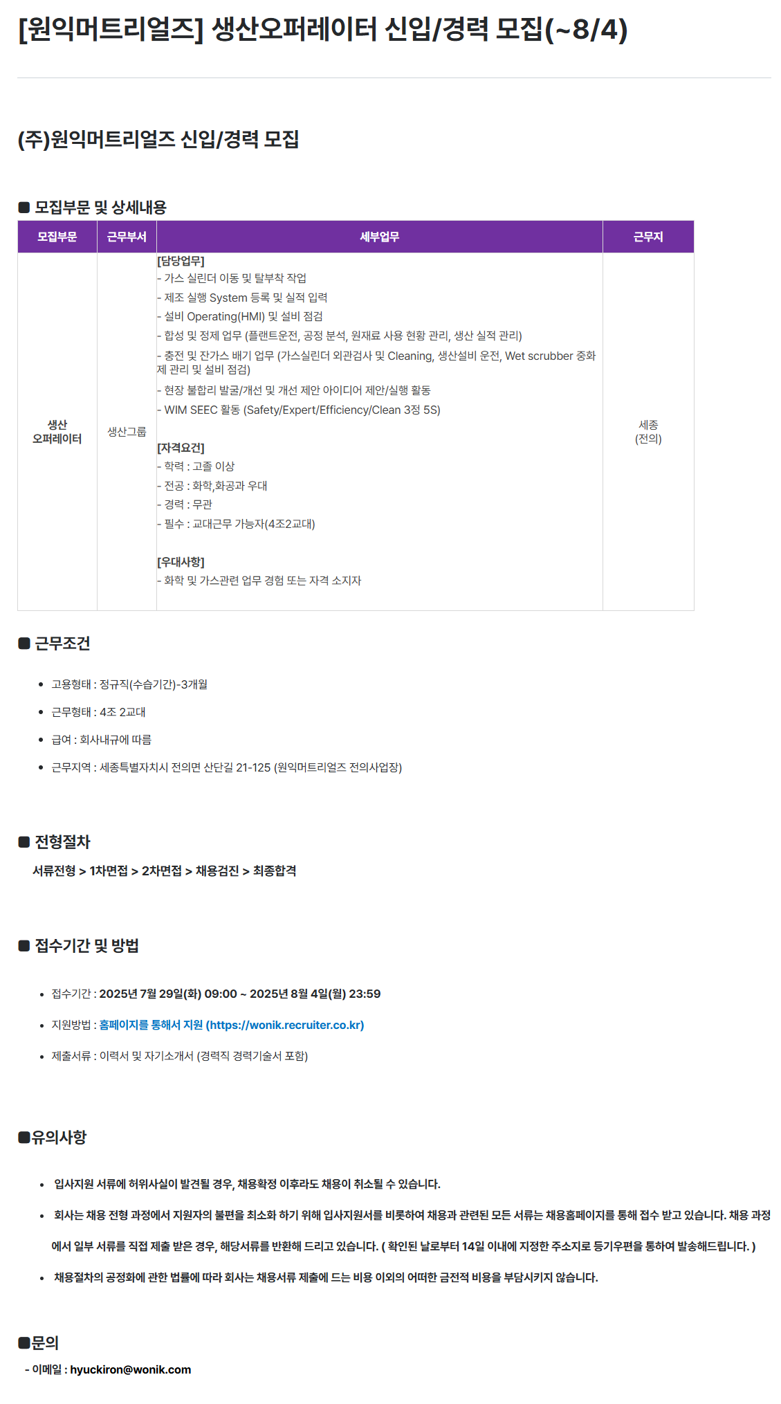 [원익머트리얼즈] 생산오퍼레이터 신입/경력 채용