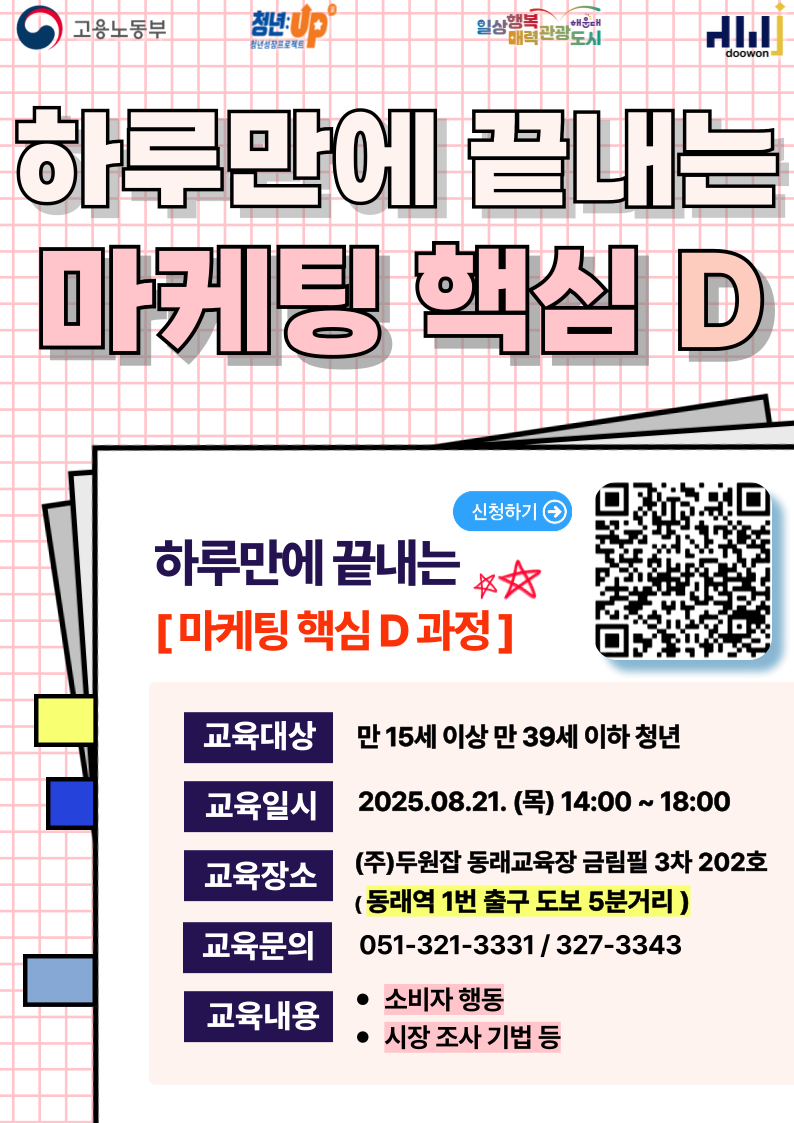 하루만에 끝내는 마케팅 핵심 D