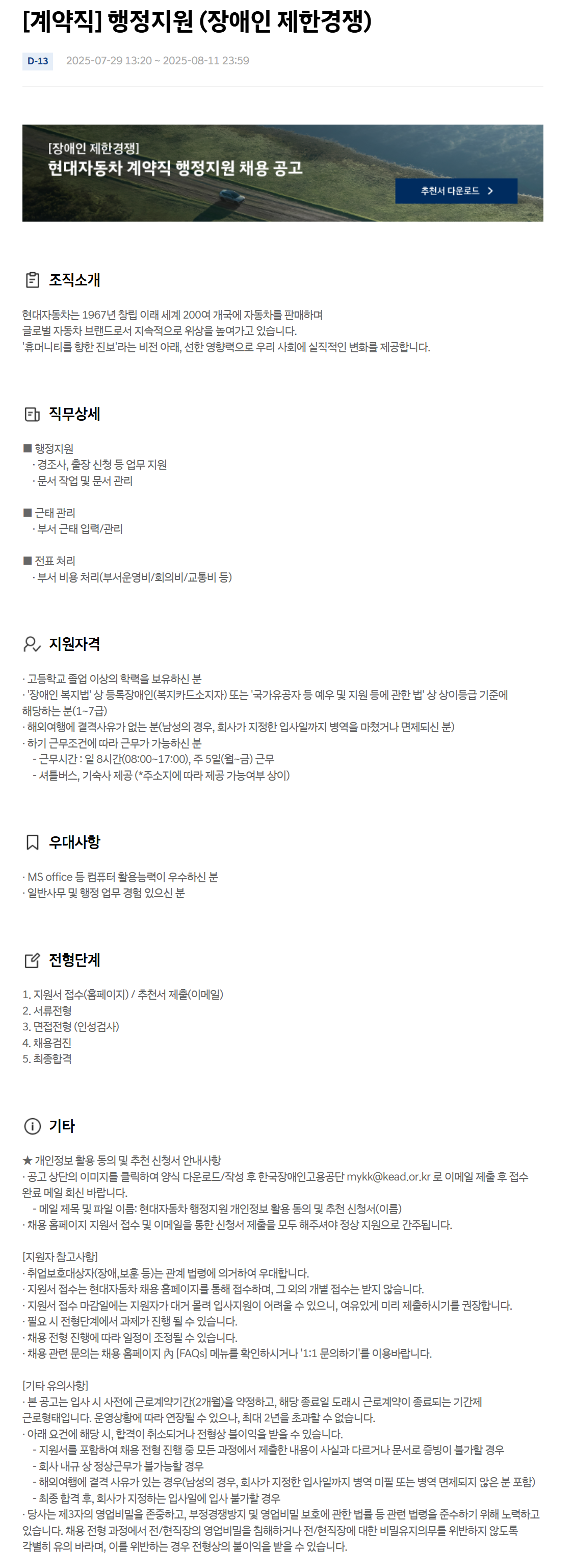 [현대자동차] 행정지원 (장애인 제한경쟁) 계약직 채용