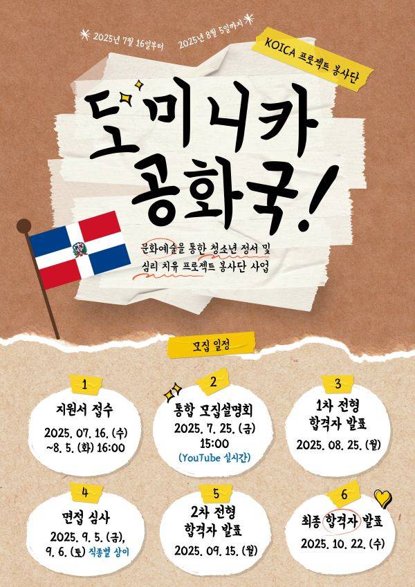 [모집] 2025년 KOICA 도미니카공화국 문화예술 프로젝트 봉사단(4기) 모집(~2025. 8 .5.(화) 16:00까지)