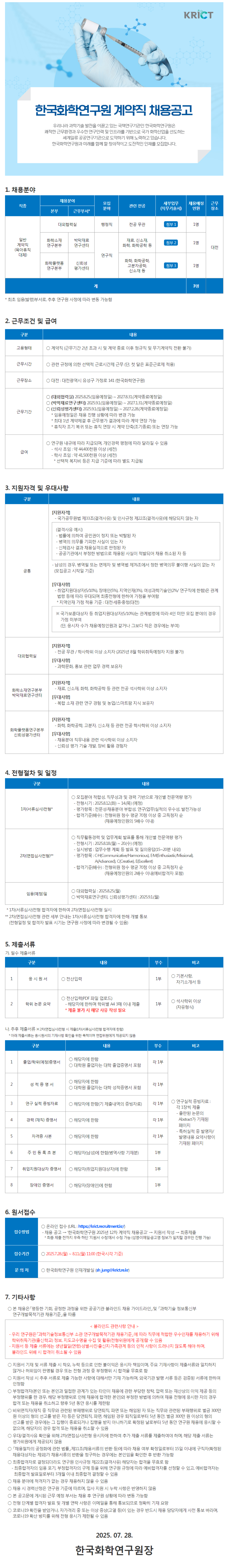 [한국화학연구원] 계약직 채용 (~08/11)