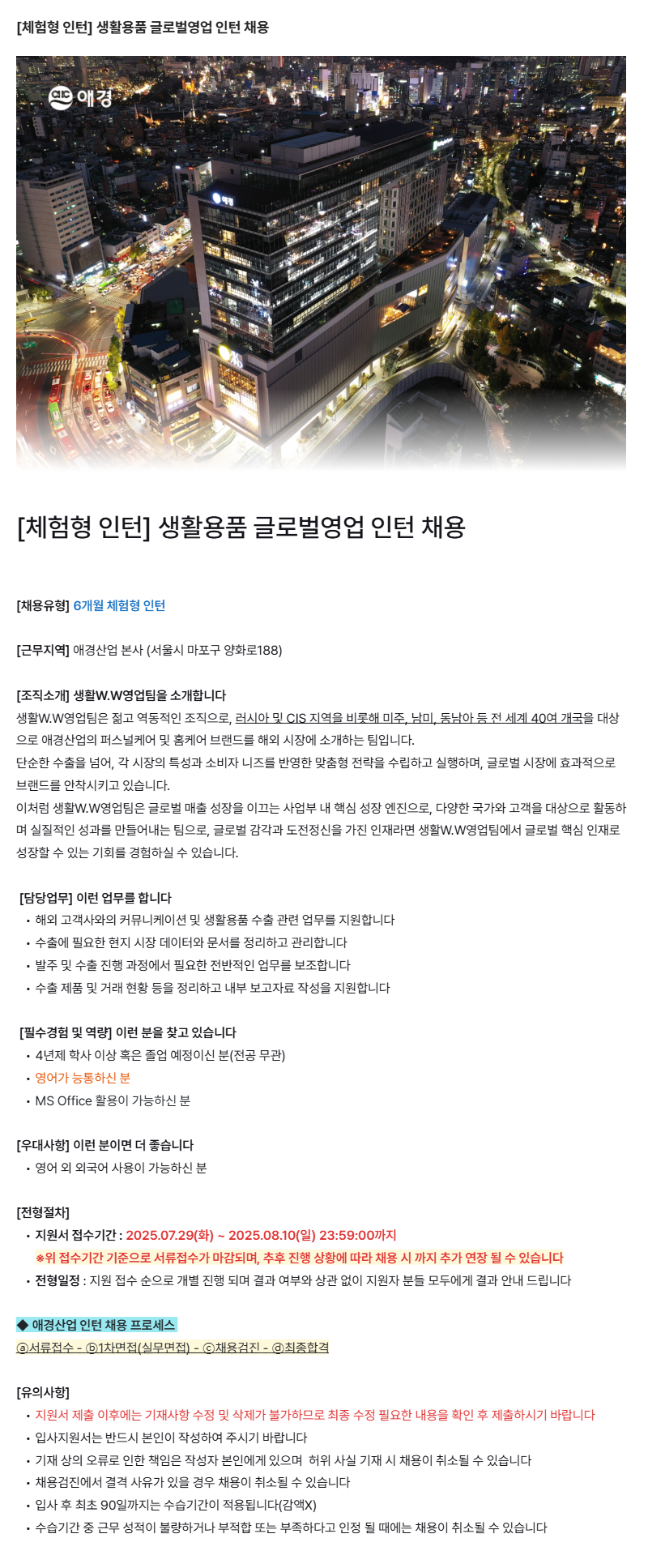[애경산업] [체험형 인턴] 생활용품 글로벌영업 인턴 채용