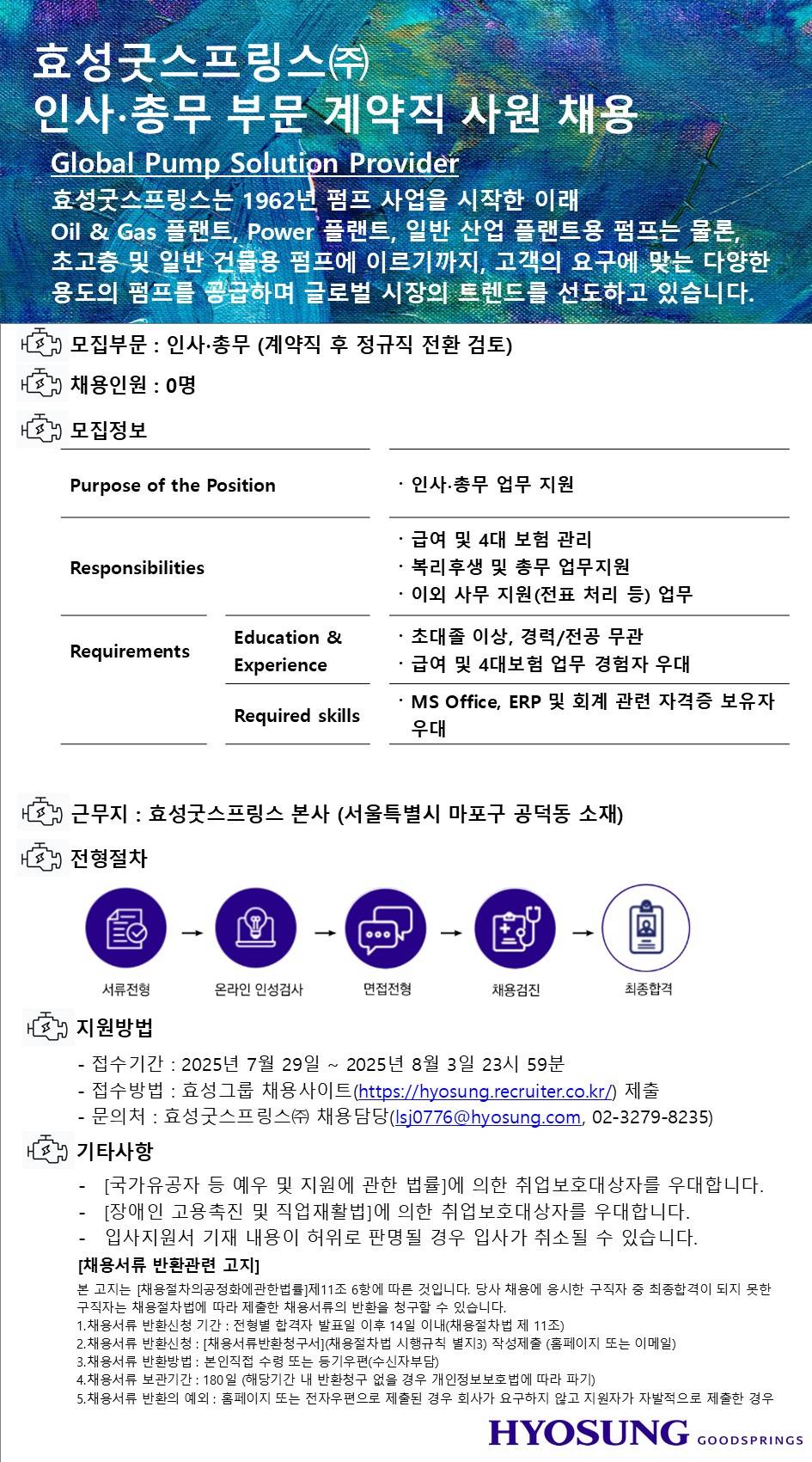 [효성굿스프링스] 인사총무 계약직 채용