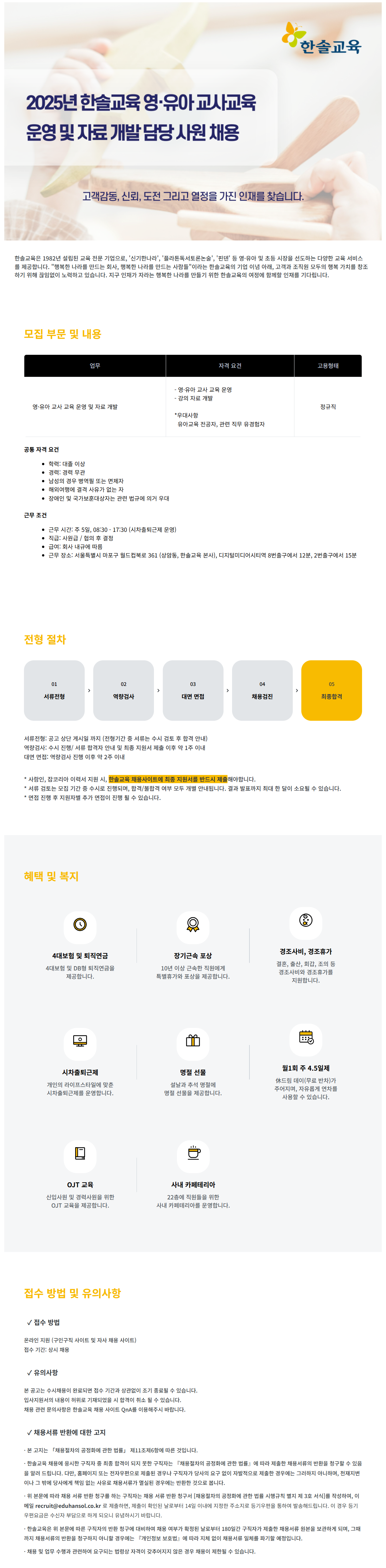 [한솔교육] 2025년 영유아 교사 교육운영 및 자료 개발 담당 사원 채용