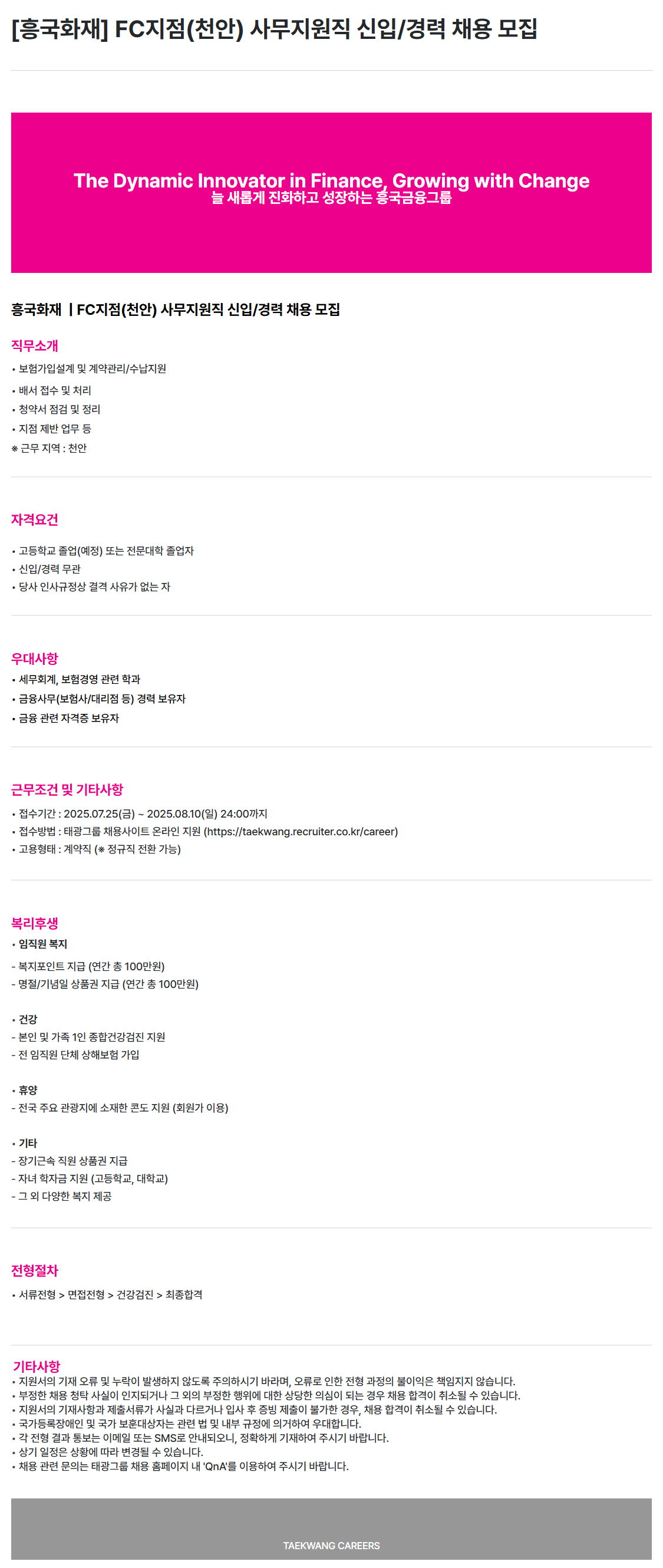 [흥국화재해상보험] FC지점(천안) 사무지원직 신입/경력 채용 채용