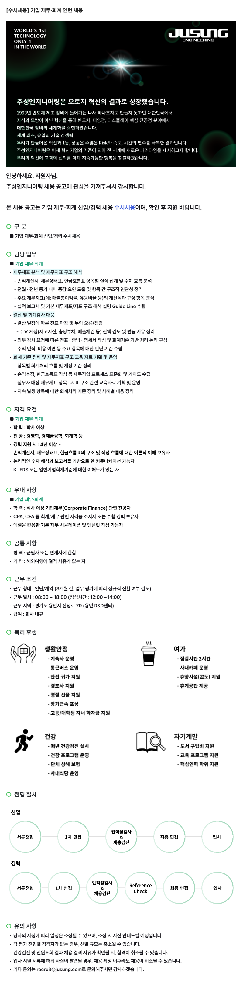 주성엔지니어링(주) 기업재무·회계 인턴 수시 채용