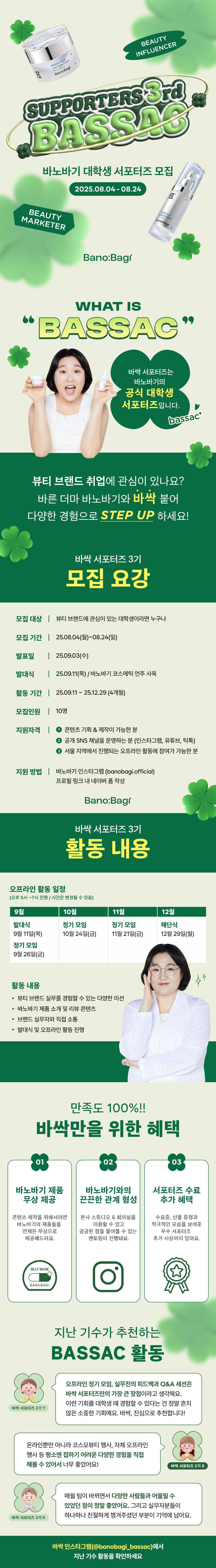 바노바기 대학생 서포터즈 'BASSAC(바싹)' 3기 모집