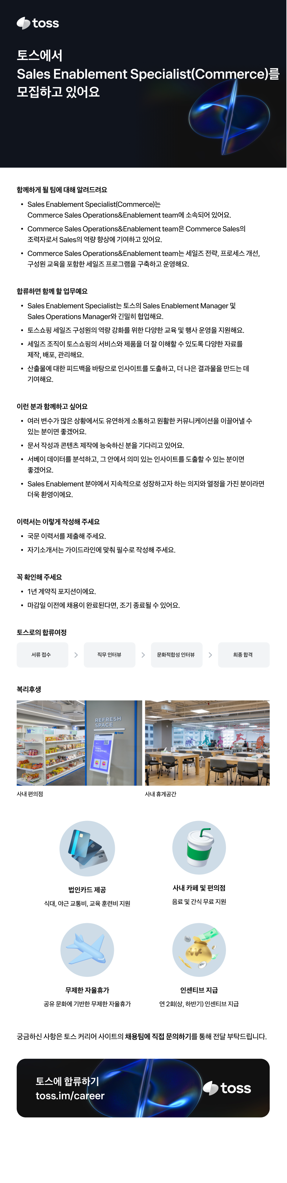 [토스] Sales Enablement Specialist(Commerce)