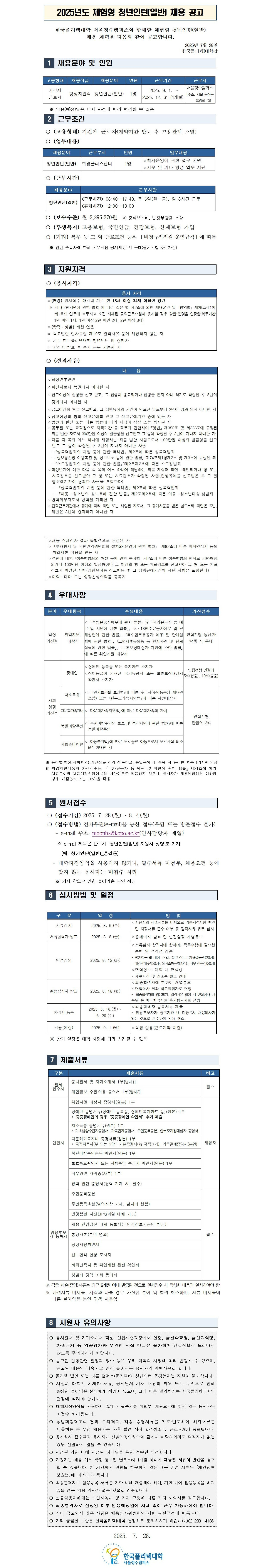 [한국폴리텍대학] 2025년도 체험형 청년인턴(일반) 채용 공고
