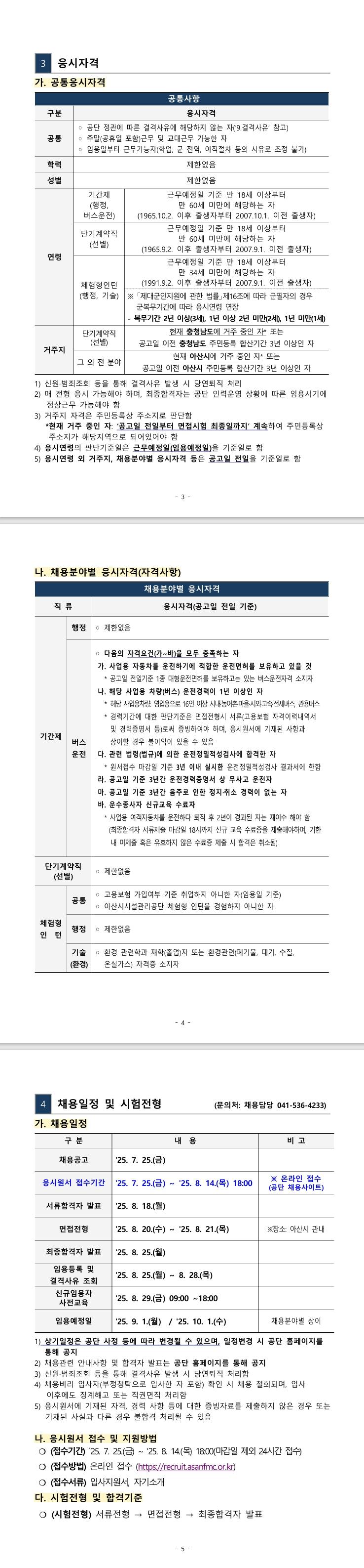 [아산시시설관리공단] 2025년 제8회 기간제(체험형인턴) 직원 채용공고