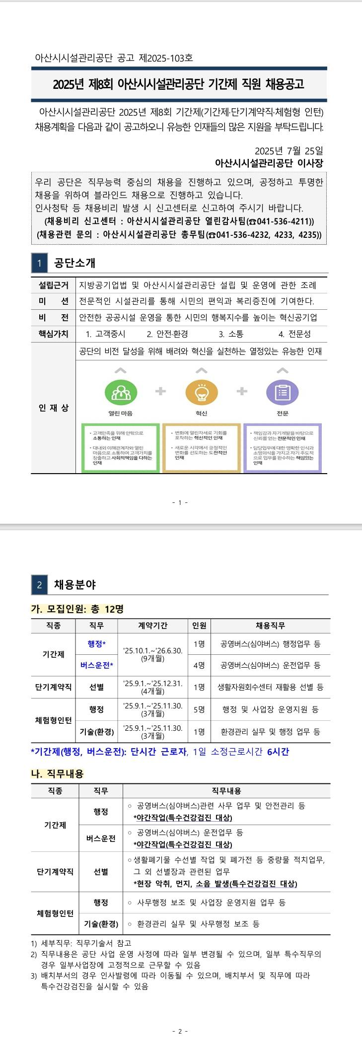 [아산시시설관리공단] 2025년 제8회 기간제(체험형인턴) 직원 채용공고