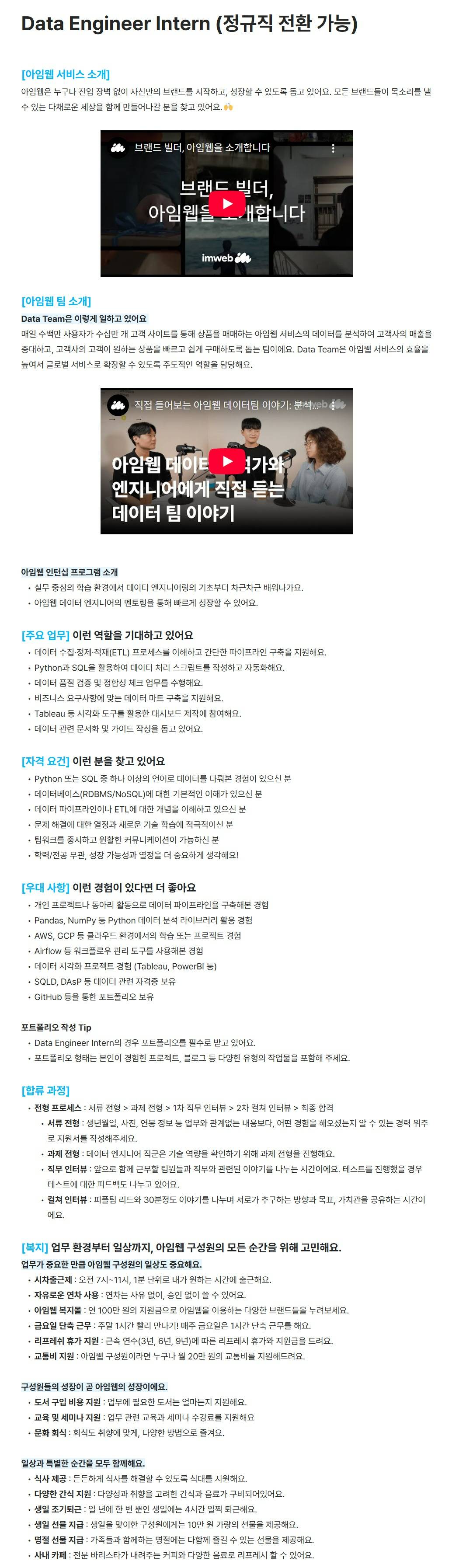 [아임웹] Data Engineer Intern (정규직 전환 가능)
