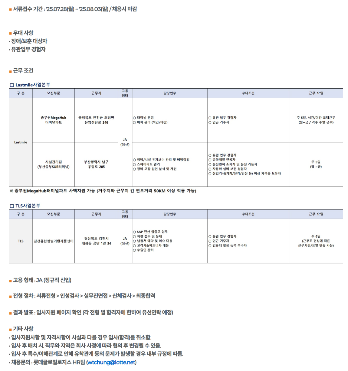 [롯데글로벌로지스] 각 분야 신입(JA) 채용
