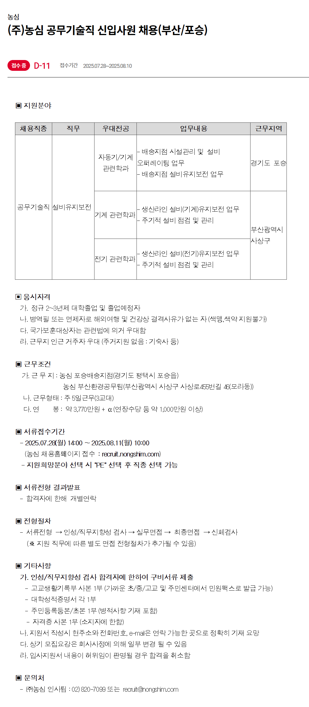 [농심] 공무기술직 신입사원 채용 (부산/포승)