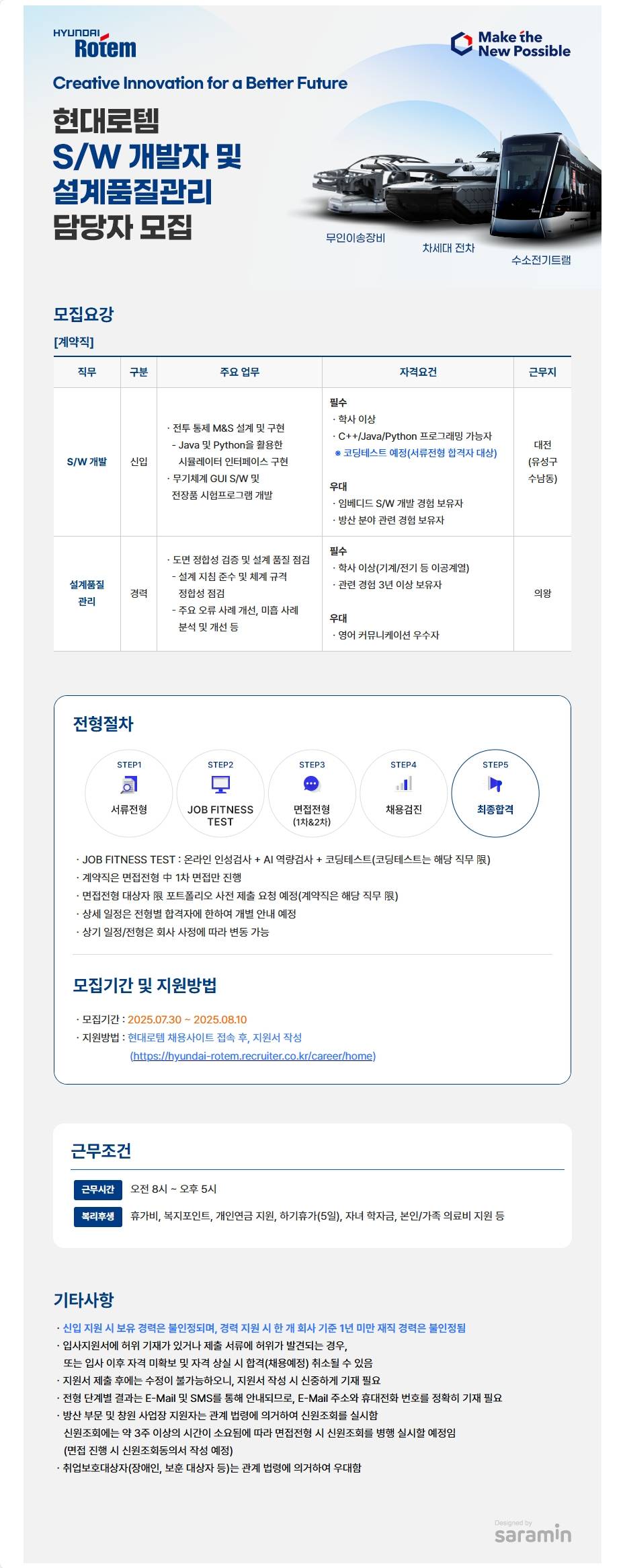 [현대로템] S/W 개발자 및 설계품질관리 담당자 채용