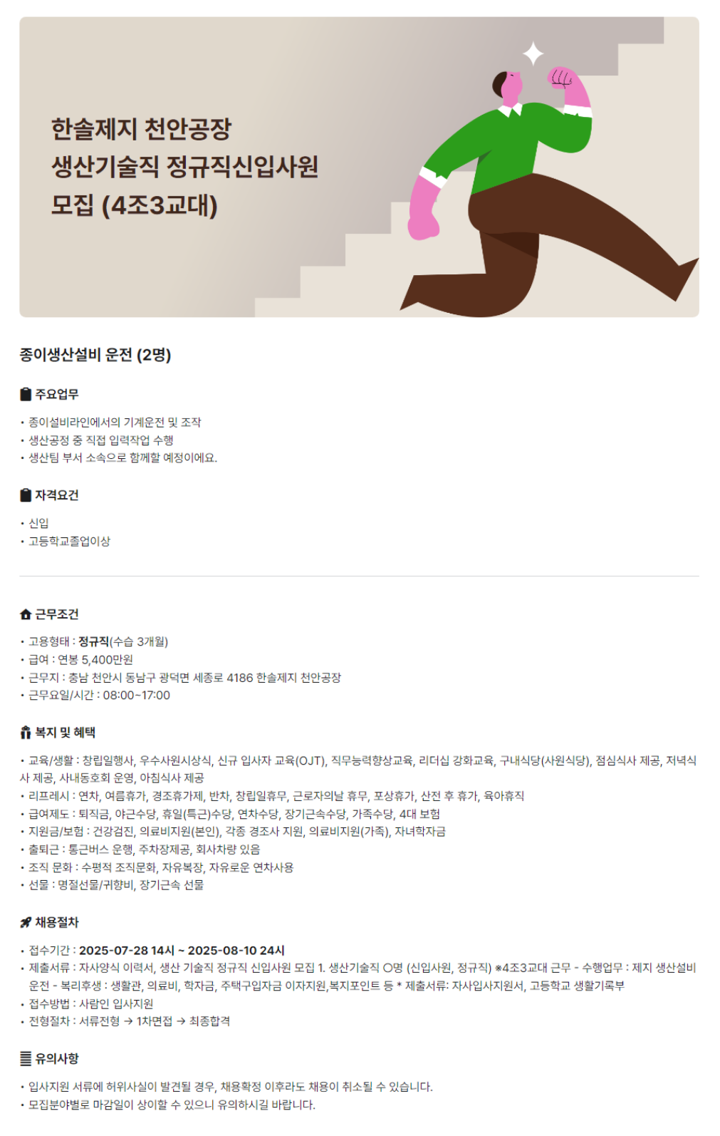 [한솔제지] 천안공장 생산기술직 정규직 신입사원 (4조 3교대) 채용 (~08/10)