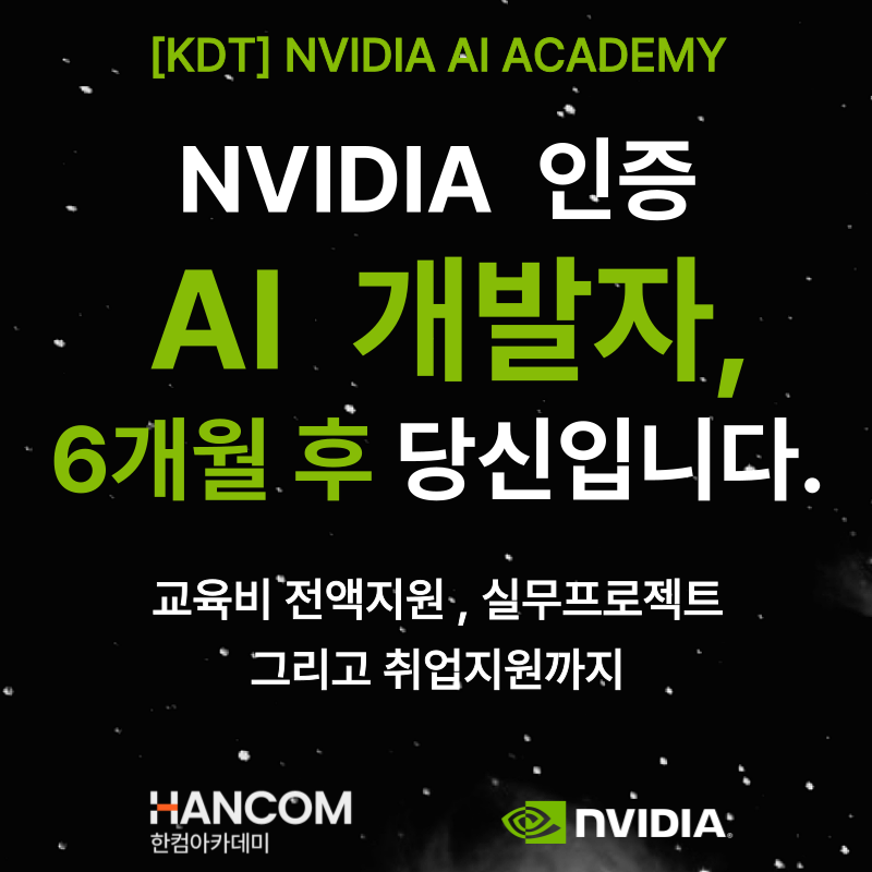 [무료교육] NVIDIA AI ACADEMY 8기 교육생 모집 ( 8/26일 TO 6명 마감임박!)