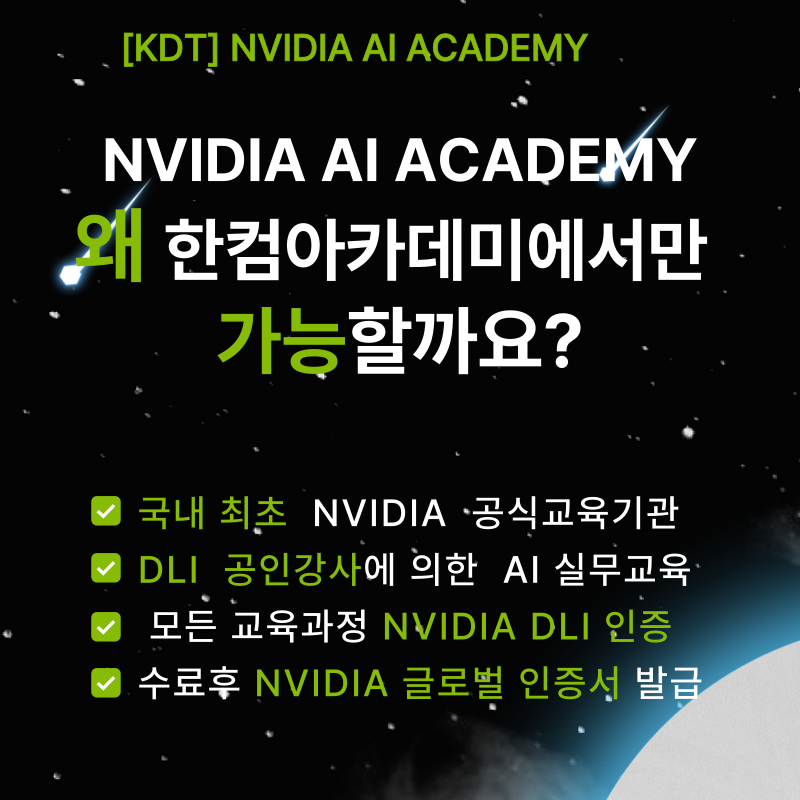 [무료교육] NVIDIA AI ACADEMY 8기 교육생 모집 ( 8/26일 TO 6명 마감임박!)