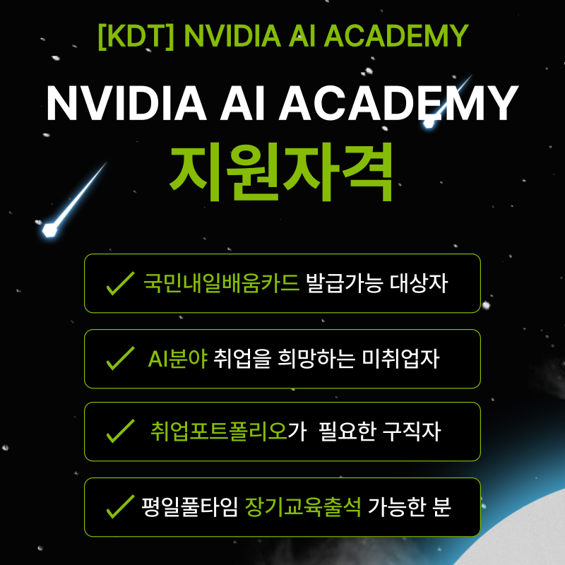 [무료교육] NVIDIA AI ACADEMY 8기 교육생 모집 ( 8/26일 TO 6명 마감임박!)