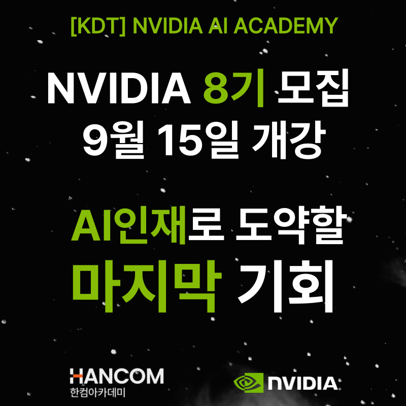 [무료교육] NVIDIA AI ACADEMY 8기 교육생 모집 ( 8/26일 TO 6명 마감임박!)