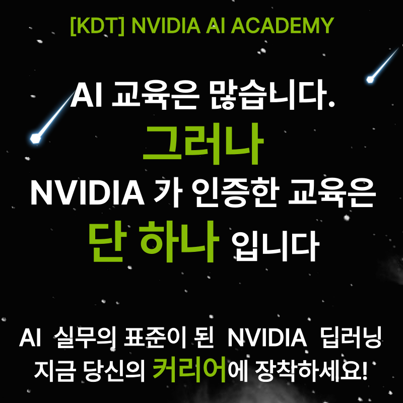 [무료교육] NVIDIA AI ACADEMY 8기 교육생 모집 ( 8/26일 TO 6명 마감임박!)
