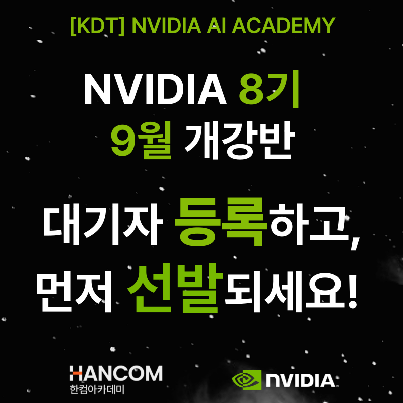 [무료교육] NVIDIA AI ACADEMY 8기 교육생 모집 ( 8/26일 TO 6명 마감임박!)