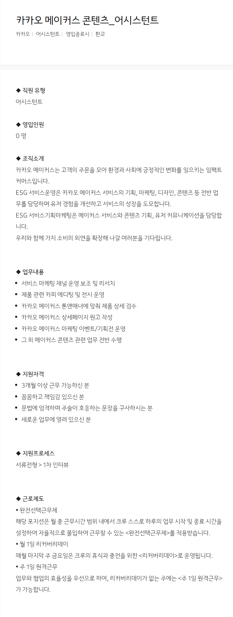 [카카오] 카카오 메이커스 콘텐츠_어시스턴트 채용