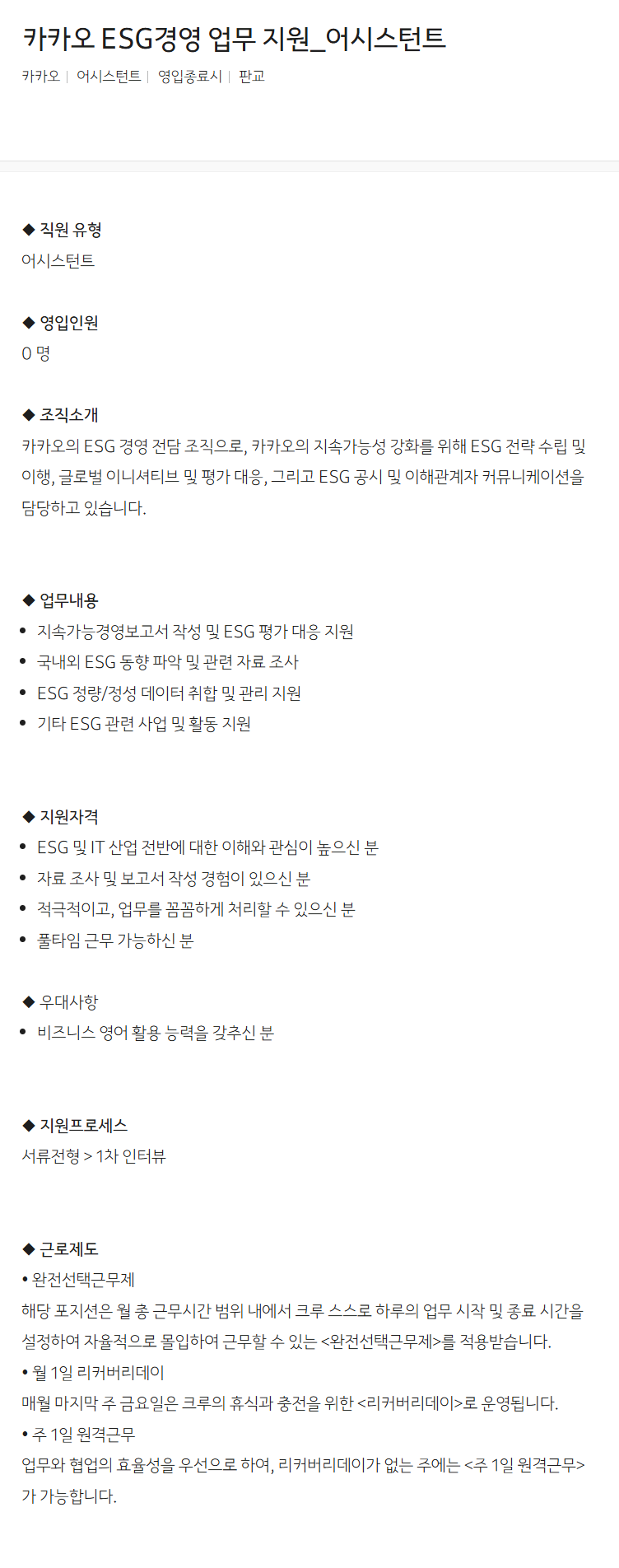 [카카오] 카카오 ESG경영 업무 지원_어시스턴트 채용