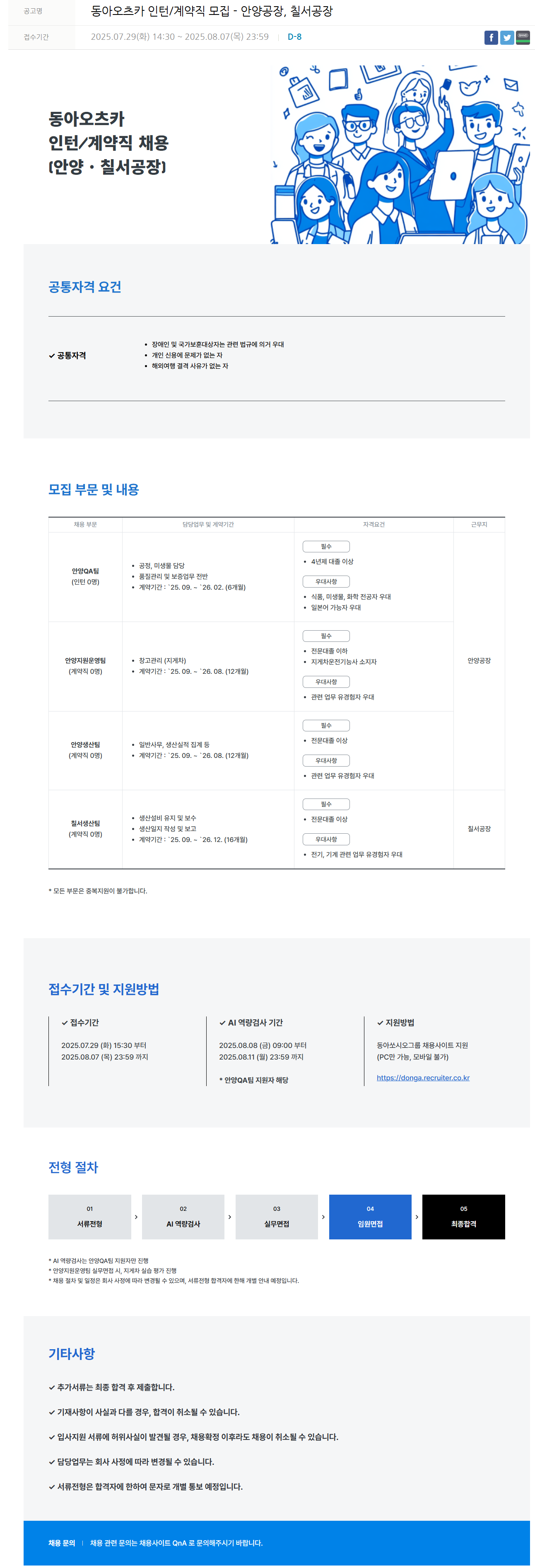 [동아오츠카] 인턴/계약직 모집 - 안양공장, 칠서공장