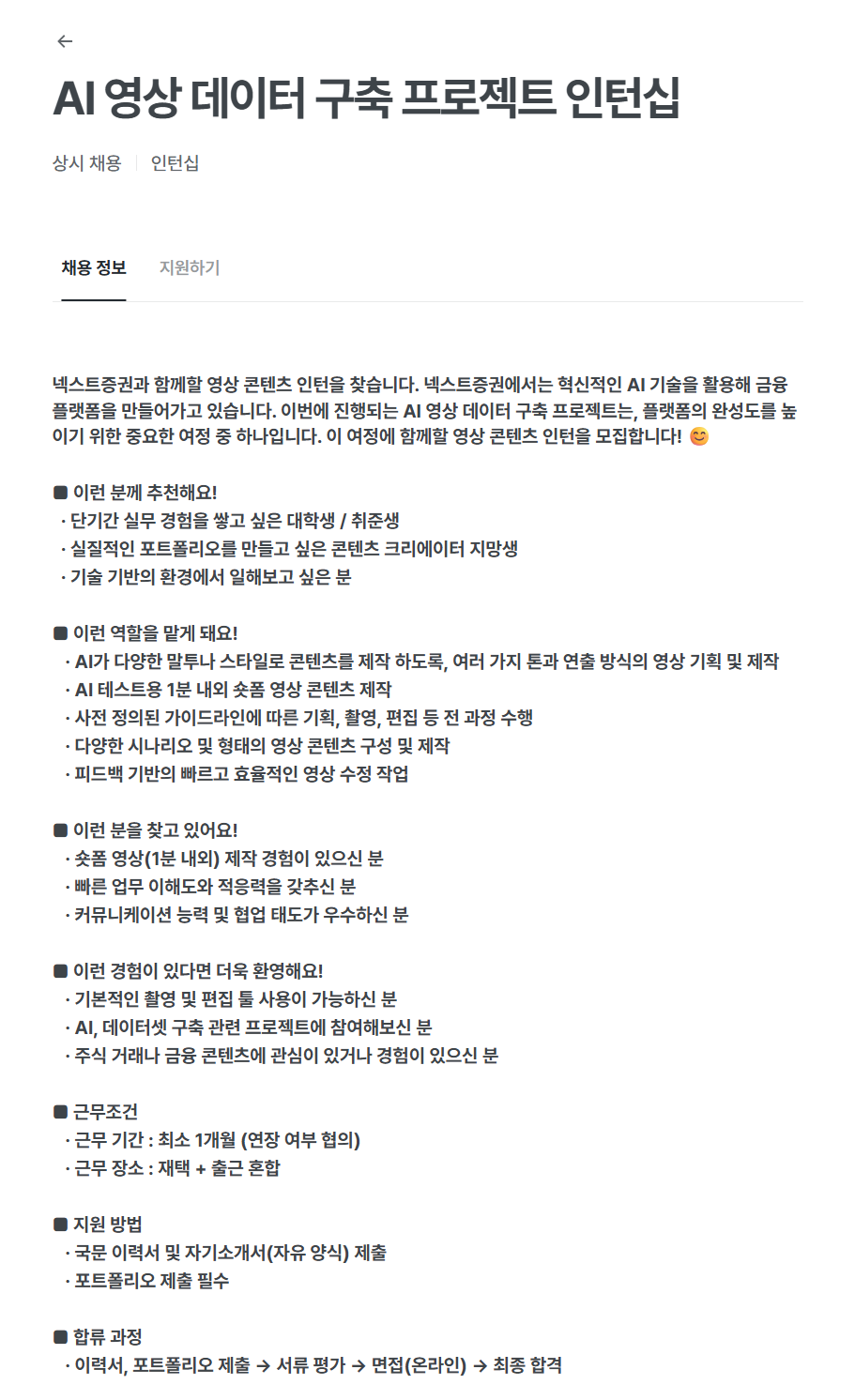 [넥스트증권] AI 영상 데이터 구축 프로젝트 인턴십