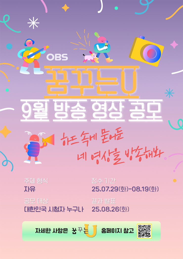 2025 OBS경인TV 꿈꾸는U 9월 방송영상 공모전