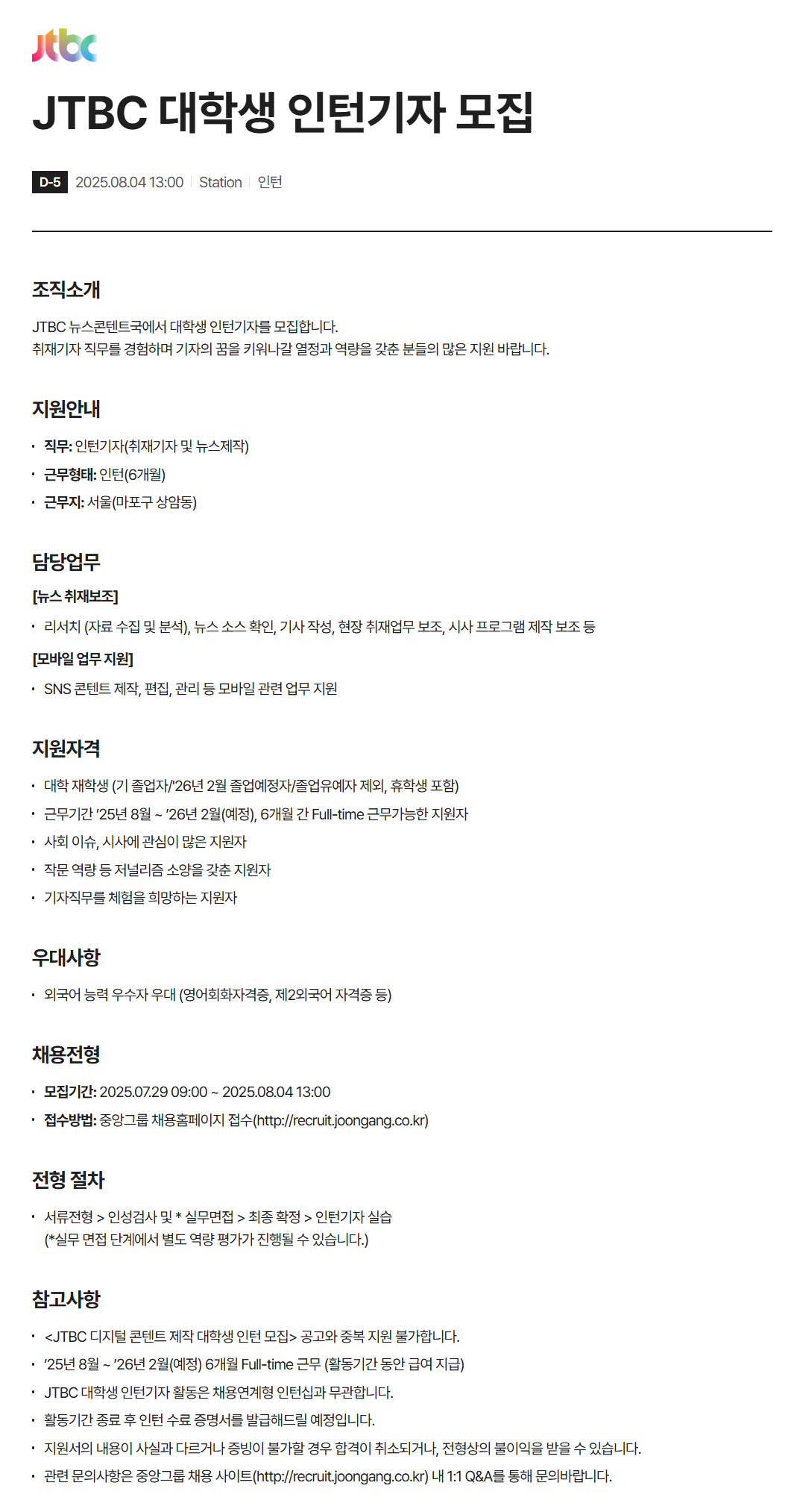 [JTBC] 대학생 인턴기자 채용