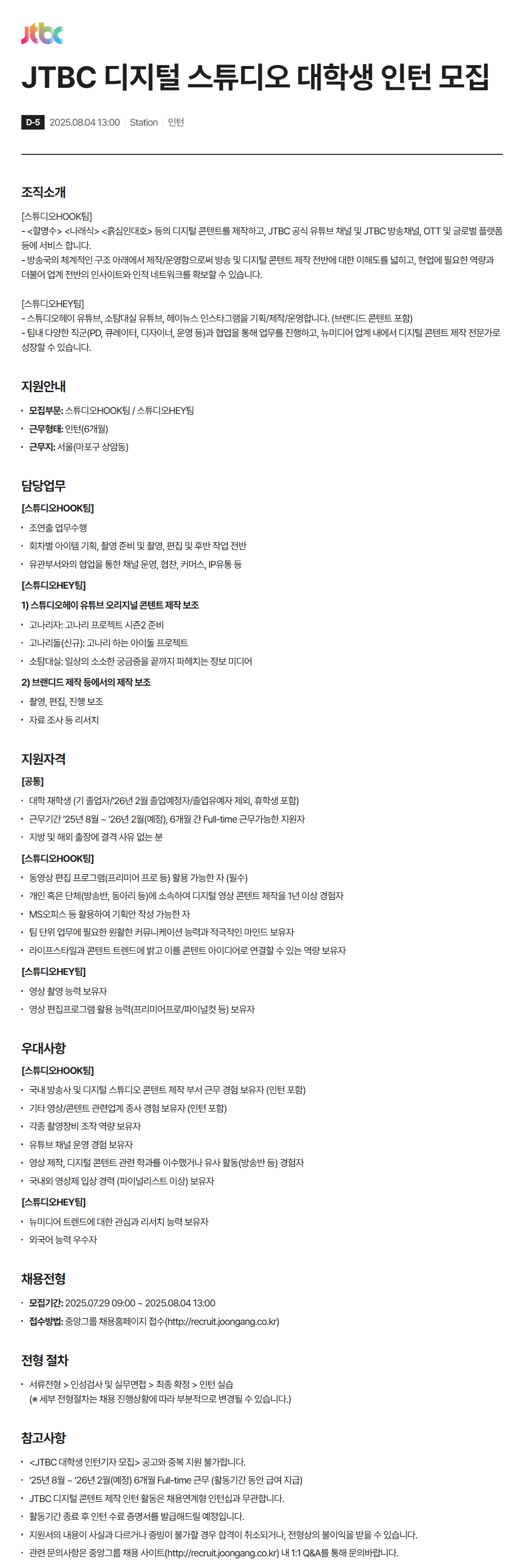 [JTBC] 디지털 스튜디오 대학생 인턴 채용