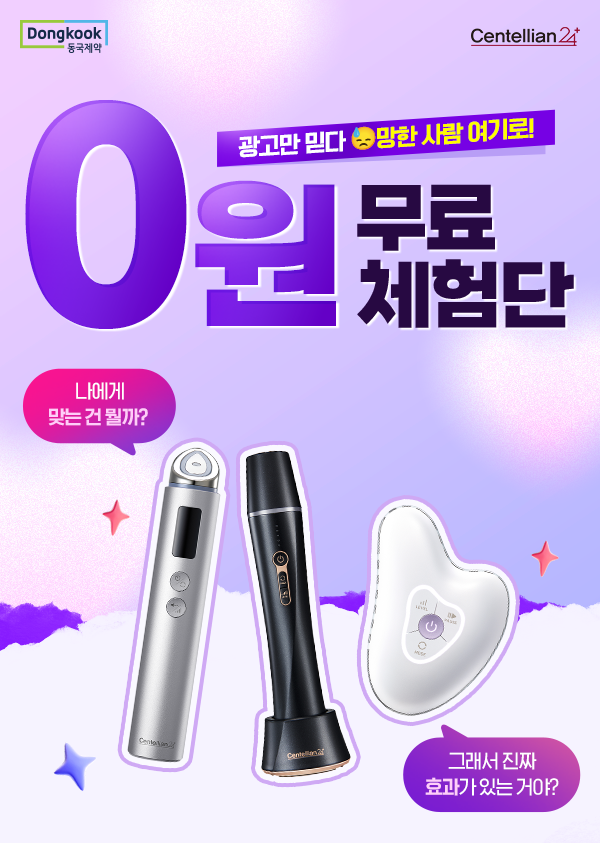 동국제약 센텔리안24 마데카프라임 2주 무료체험단 모집