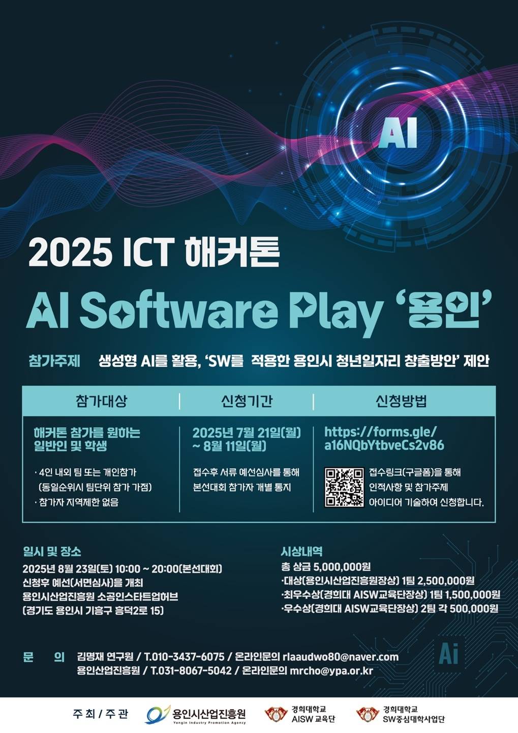 2025 ICT 해커톤 AI Software Play 용인