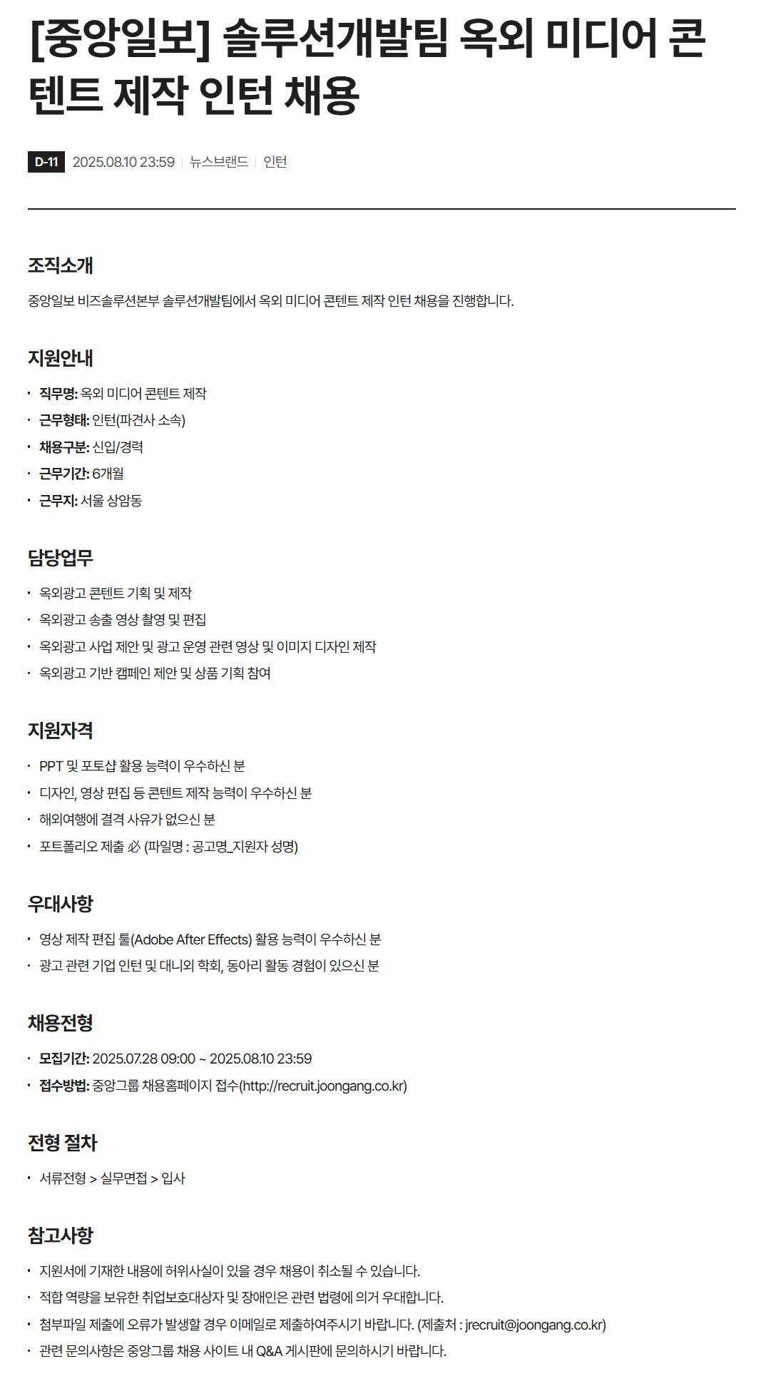 [중앙일보] 솔루션개발팀 옥외 미디어 콘텐트 제작 인턴 채용