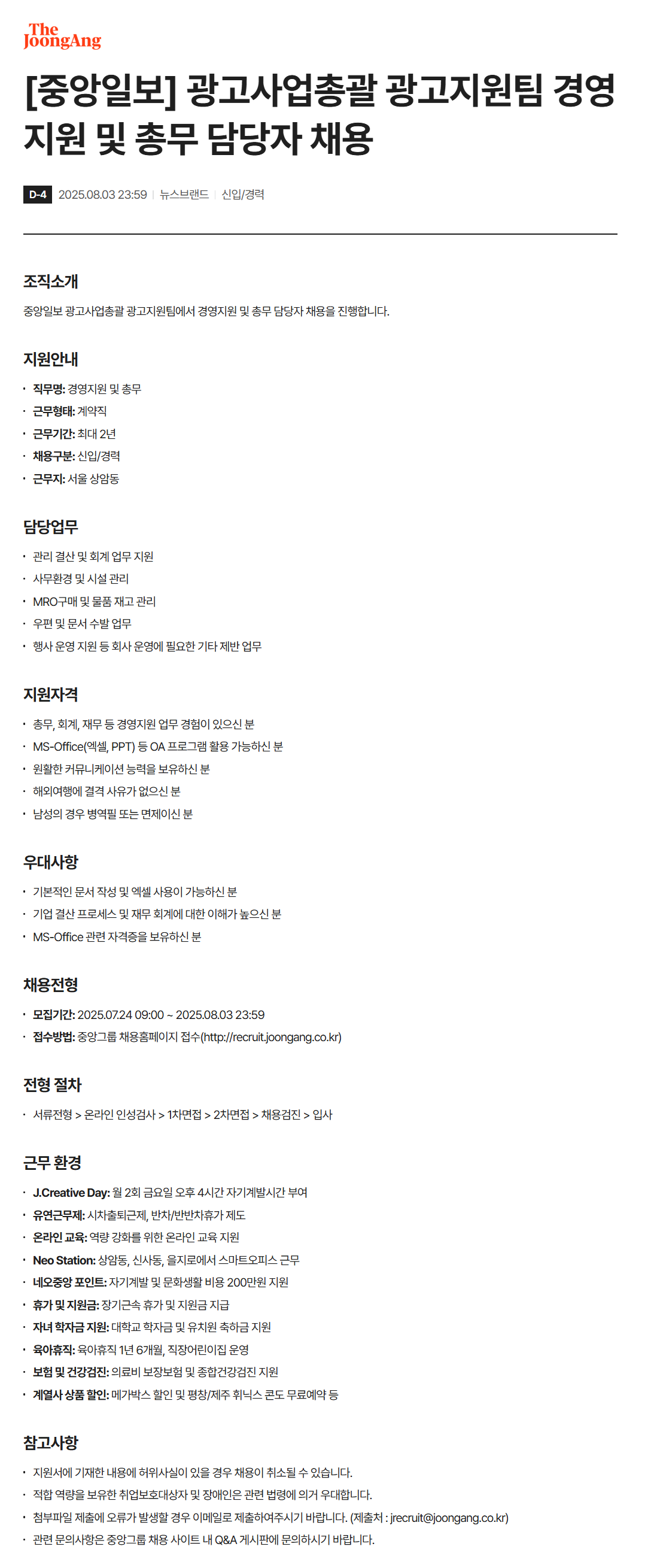 [중앙일보] 광고사업총괄 광고지원팀 경영지원 및 총무 담당자 채용