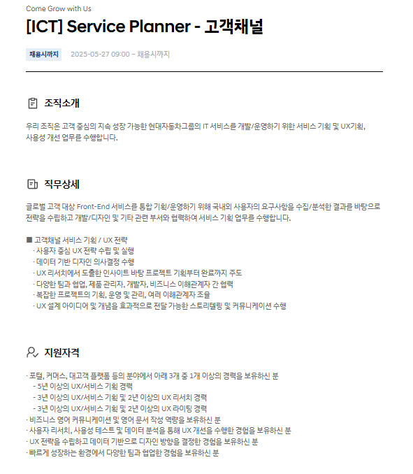 [현대자동차] [ICT] Service Planner - 고객채널