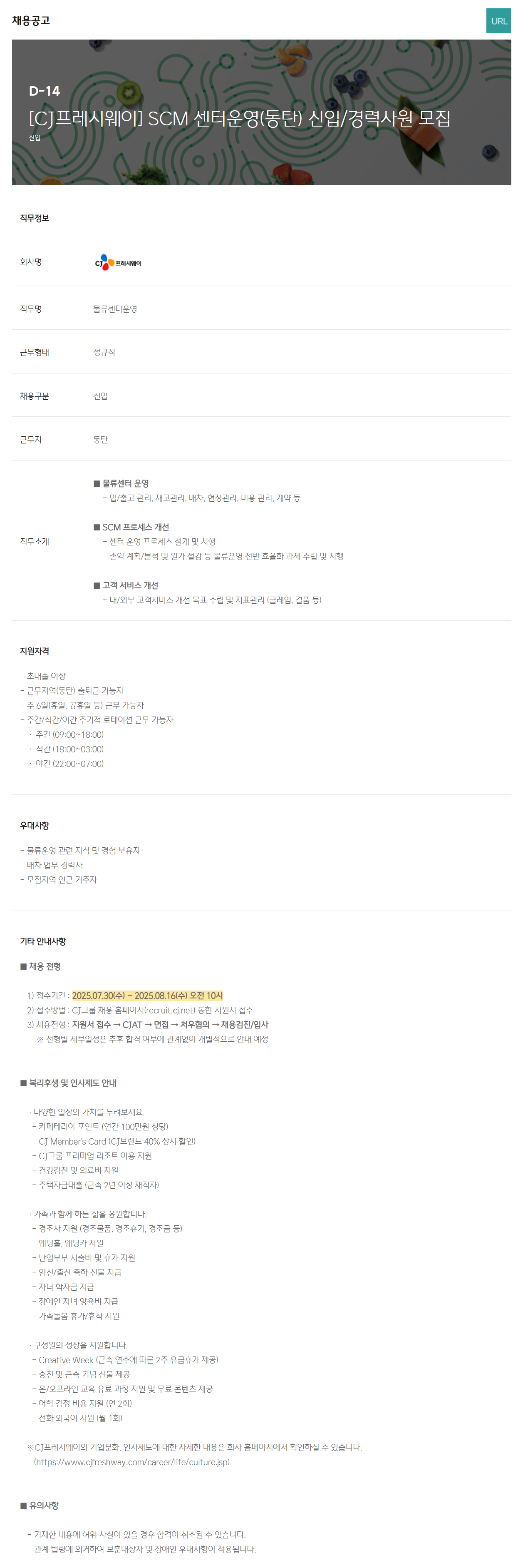 [CJ프레시웨이] SCM 센터운영(동탄) 신입/경력사원 채용